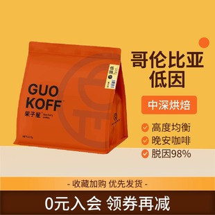 哥伦比亚低因咖啡227g意式 咖啡因果之星 烘焙咖啡豆新鲜手冲美式