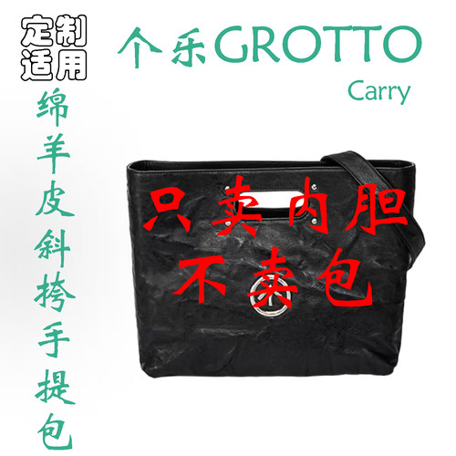 定制 适用于 个乐 GROTTO Carry  绵羊皮 斜挎手提包 内胆包撑