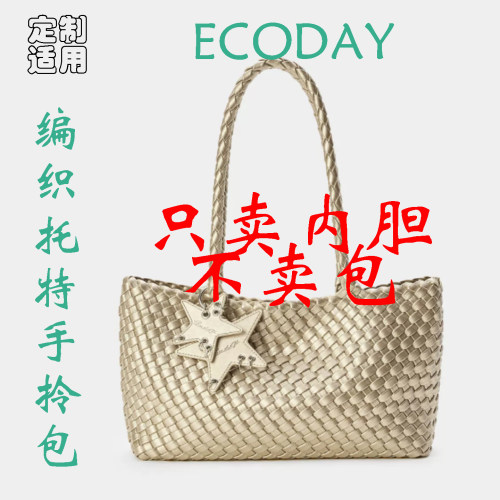 定制 适用于 ECODAY 原创设计横版 编织托特手提单肩包 内胆包撑