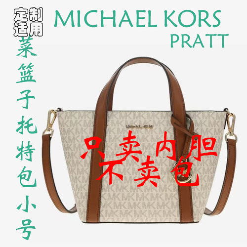定制 适用于 MICHAEL KORS PRATT 菜篮子托特包 小号 内胆包撑