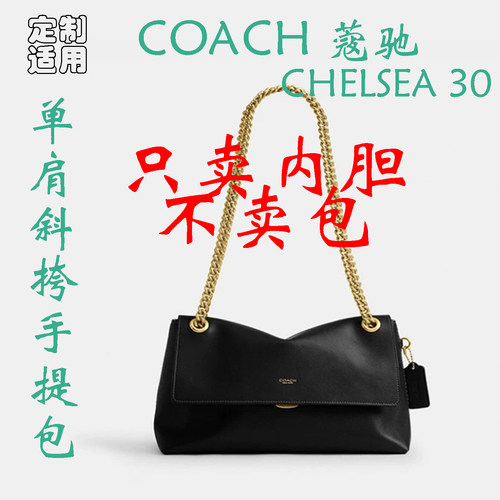 定制 适用于 COACH蔻驰 女士CHELSEA 30单肩斜挎手提包 内胆包撑