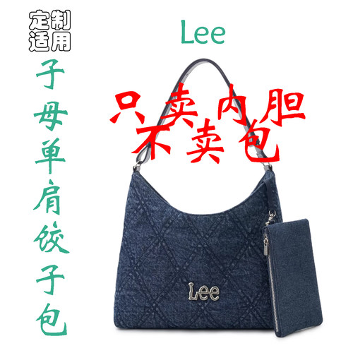 定制 适用于 Lee女时尚hobo单肩腋下包通勤包女包流浪包 内胆包撑