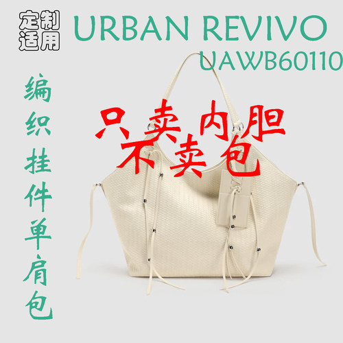 定制 适用于 URBAN REVIVO 编织挂件单肩包UAWB60110 内胆包撑