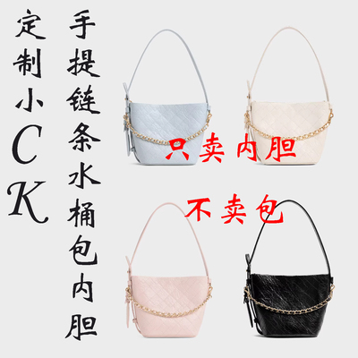 定制 适用于小CK2-10701658 菱格手提链条水桶包子母包中内胆包撑