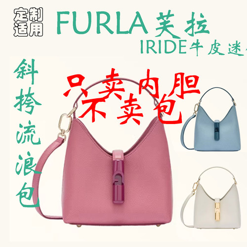 定制 适用于 FURLA 芙拉 IRIDE 牛皮迷你斜挎HOBO流浪包 内胆包撑