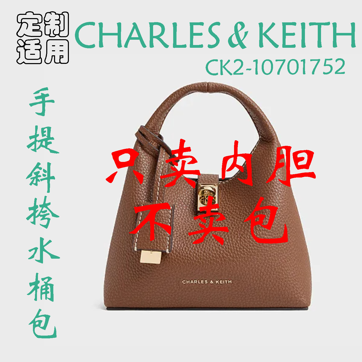 定制 适用于CHARLES&KEITH CK2-10701752手提斜挎水桶包 内胆包撑