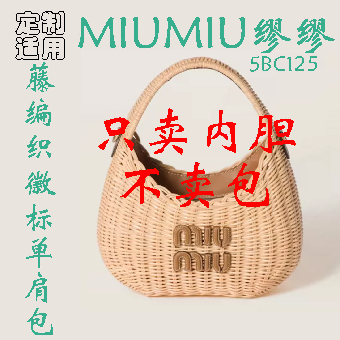 定制 适用于 MIUMIU缪缪新款 藤编织徽标单肩包 5BC125 内胆包撑