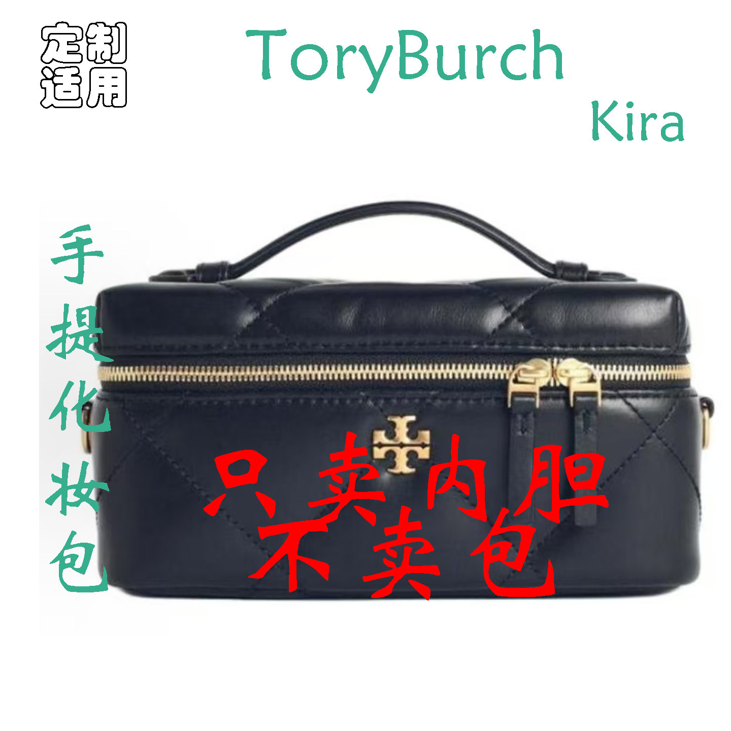 定制 适用于 TORY BURCH Kira 品牌徽标 迷你手提化妆包 内胆包撑