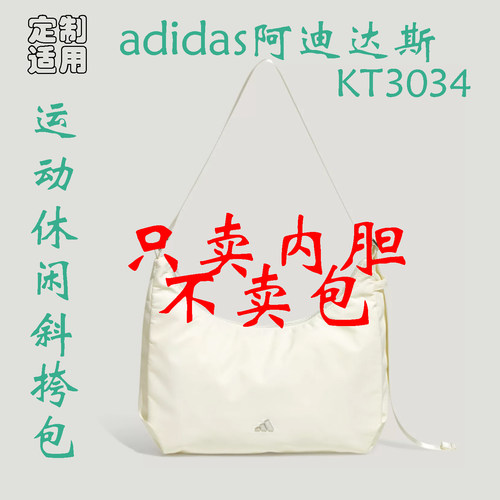定制 适用于 adidas 阿迪达斯 运动休闲斜挎包 KT3034 内胆包撑