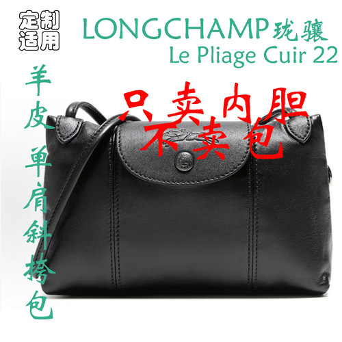 定制 适用 LONGCHAMP Le Pliage Cuir 22羊皮单肩斜挎包 内胆包撑