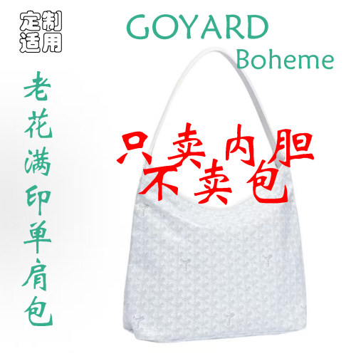定制 适用 GOYARD Bohème Hobo Y字老花满印帆布单肩包 内胆包撑