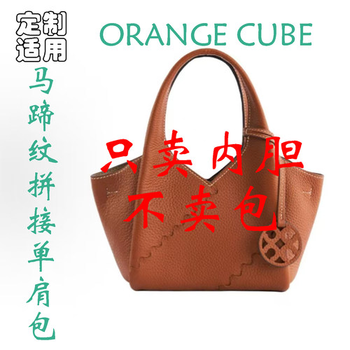 定制 适用于ORANGE CUBE 时尚百搭马蹄纹拼接斜挎手提包 内胆包撑