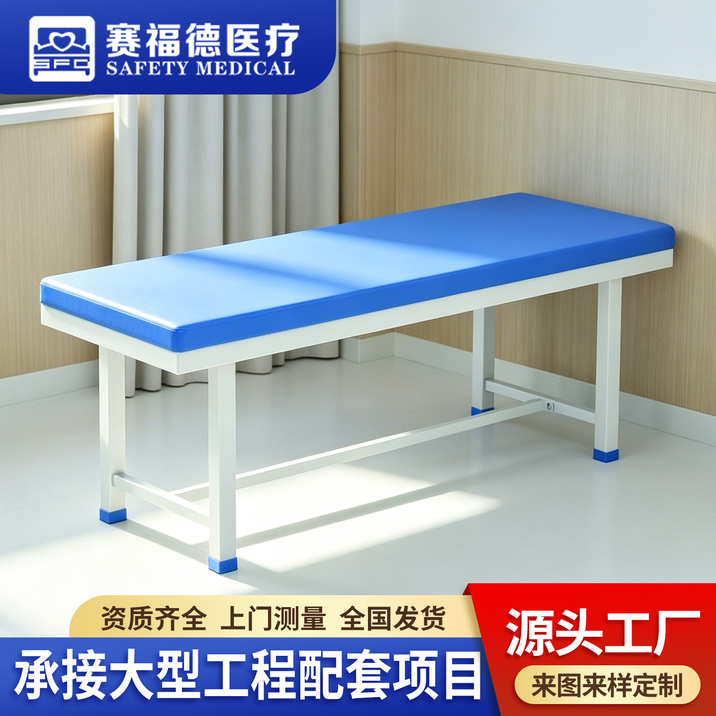 赛福德诊查床诊疗床按摩推拿理疗美容检查整脊正骨诊断中医针灸