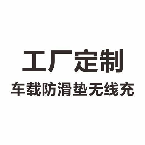 D10 \ C1 \D15PRO车载无线充电垫套装 专用链接