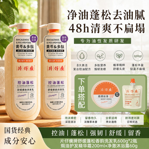 片仔癀控油蓬松舒缓清爽洗发水