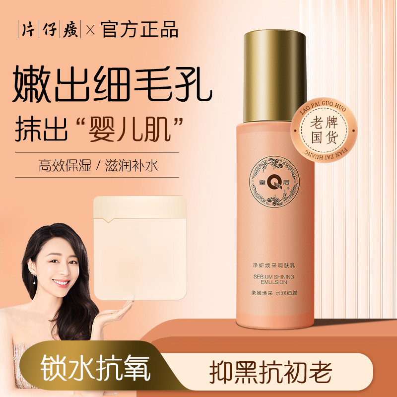 片仔癀皇后净妍焕采调肤乳老国货