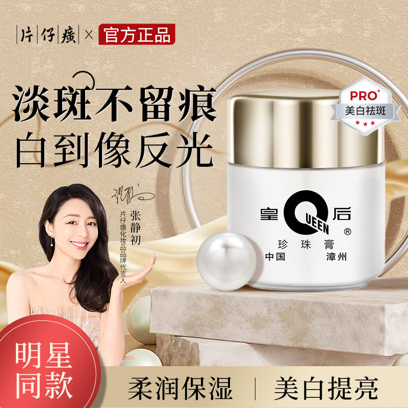 片仔癀珍珠膏美白祛斑面霜补水保乳液/面霜