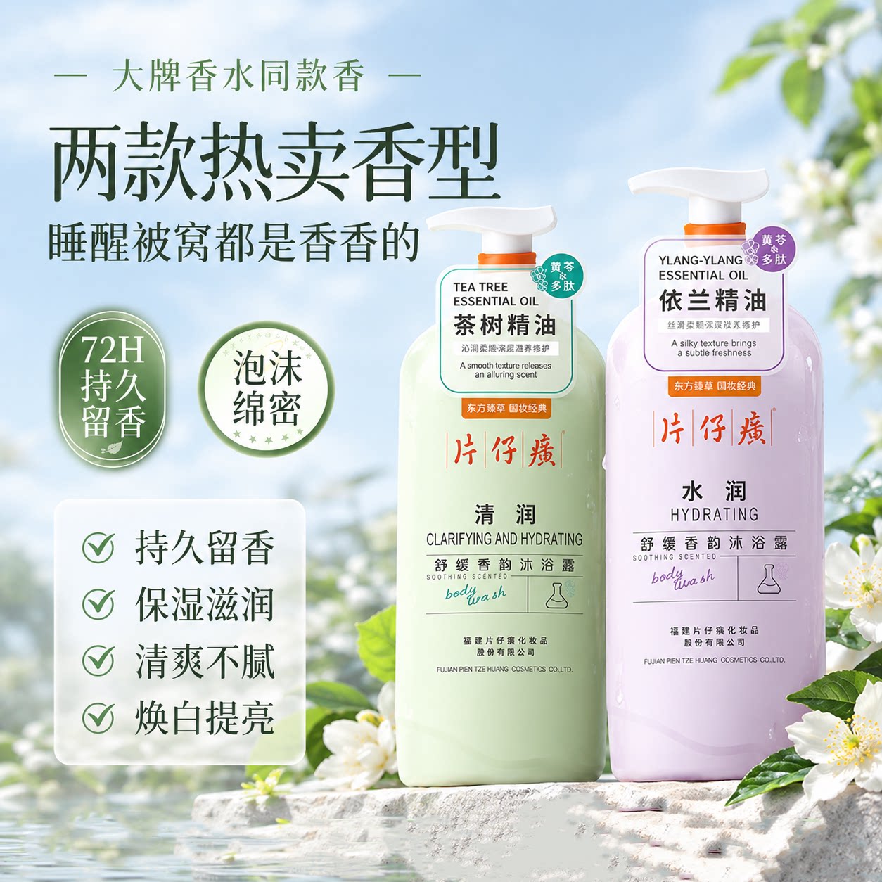 片仔癀黄芩多肽草本精油沐浴露洗发水香氛洗发水沐浴露护发素套装