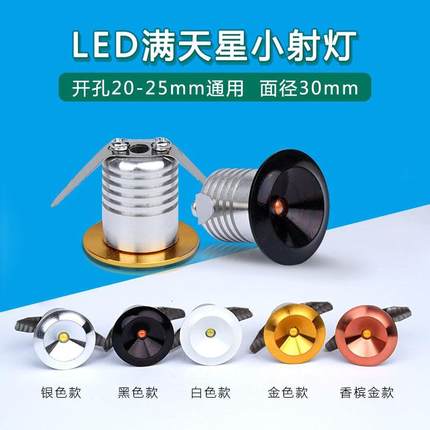 满天星led小射灯开孔2cm2.5公分20 25mm嵌入式1w微型小孔灯黑色