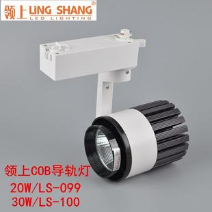 领上LED轨道灯滑轨灯20W30W服装 099 店商场专用射灯COB导轨射灯LS