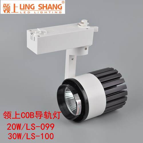领上LED轨道灯滑轨灯20W30W服装店商场专用射灯COB导轨射灯LS-099