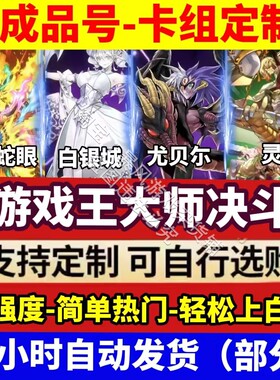游戏王大师决斗md卡组定制master duel初始号自抽号成品号