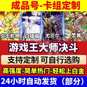 游戏王大师决斗master duel初始号自抽号成品号md卡组定制