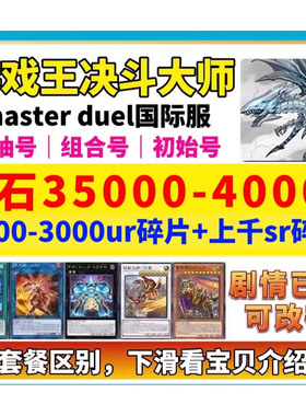 游戏王md大师决斗masterduel初始号成品号钻石卡组定制