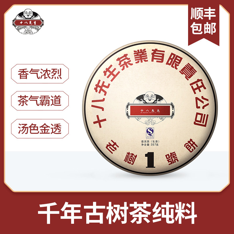 十八先生2016年云南勐海普洱茶生茶饼千年古树纯料七子饼茶