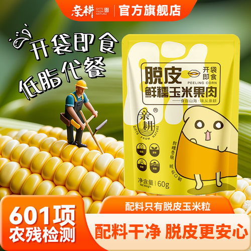 亲耕开袋即食脱皮玉米粒
