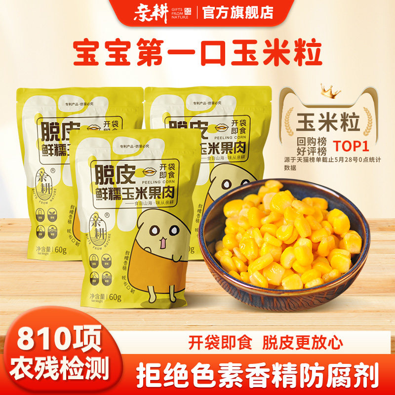 亲耕脱皮玉米粒东北玉米甜玉米脱壳玉米粒去皮玉米粒即食早餐零食