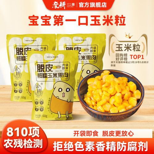 亲耕东北即食脱皮早餐玉米粒