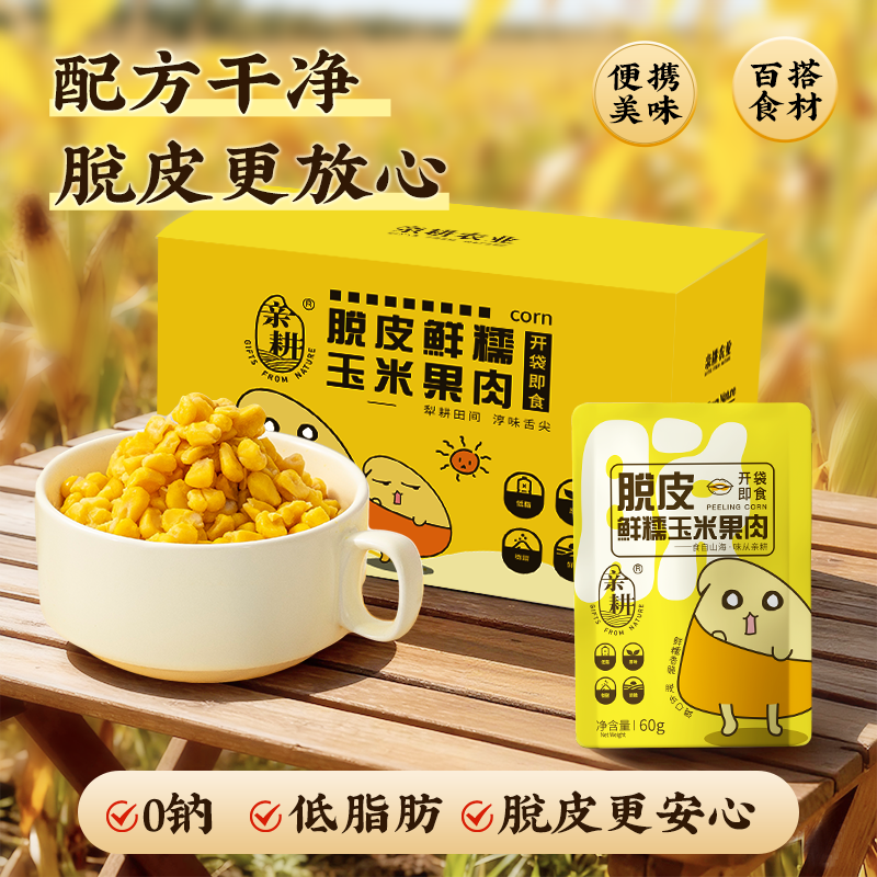 亲耕去皮即食脱皮玉米粒东北玉米去皮果肉早餐袋装玉米粒零食早餐