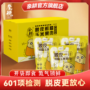 亲耕 甜玉米粒新鲜东北即食脱皮玉米粒甜糯水果玉米果肉低脂代餐