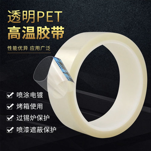 透明PET胶带PCB电路板无痕胶带
