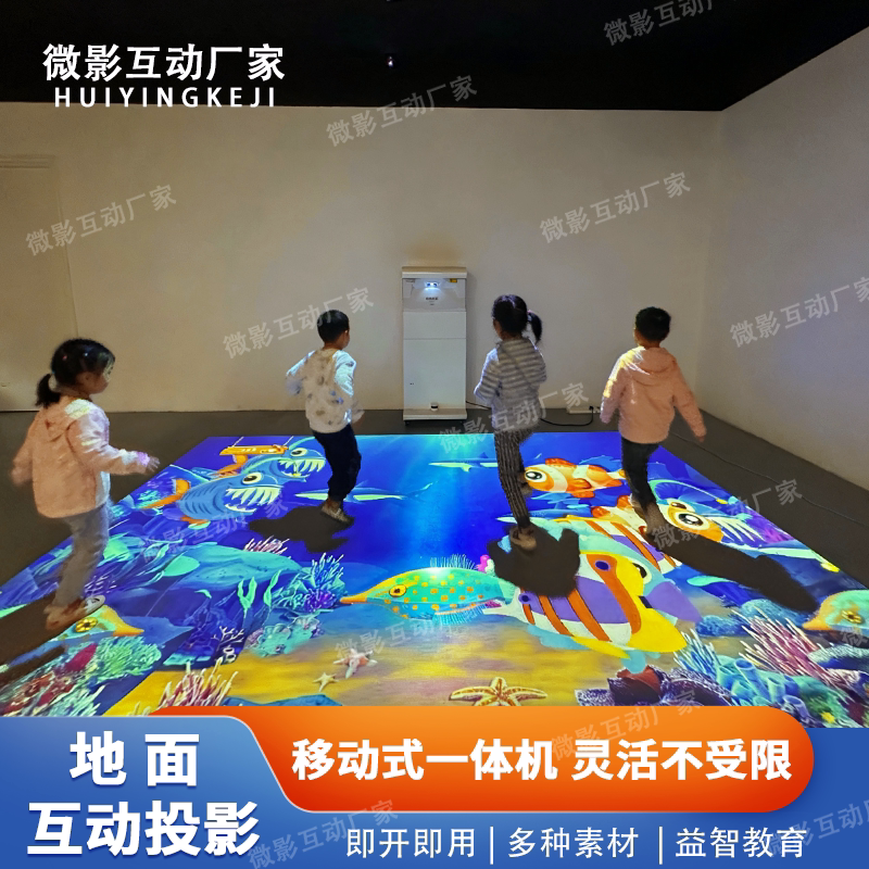 地面互动投影移动式一体机户外室内儿童游戏3d商场学校门口特殊机构教培训幼儿园墙面触摸多媒体情景互动系统