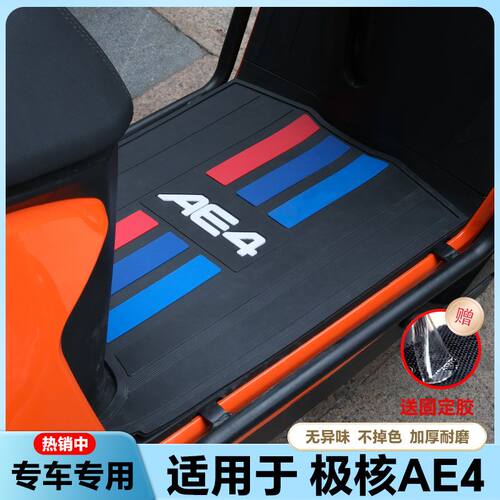 适用于26款极核AE4SE+橡胶脚垫ae4se+加厚踏板垫电摩专用改装配件