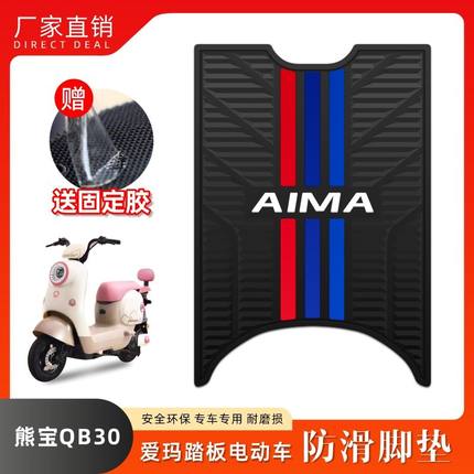 适用爱玛熊宝QB30电动车脚垫TDT4246Z橡胶脚踏板垫电瓶车脚踩垫