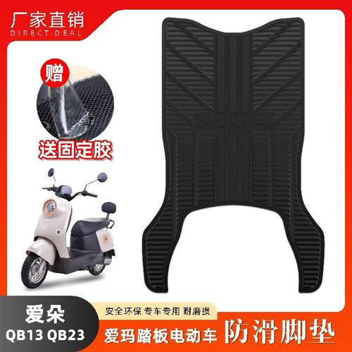 适用爱玛爱朵QB13电动车脚垫QB23橡胶脚踏垫TDR2182Z/TDR4196Z