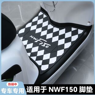 适用26款五羊本田NWF150脚垫专用摩托车脚踏垫NWF150格子加厚脚垫