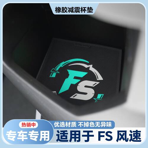 适用于2026款FS风速版前储物盒垫Fs前置物垫fsciti改装配件水杯垫
