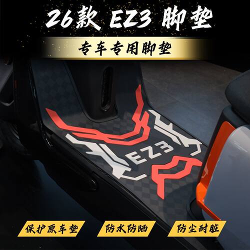 适用于2026款EZ3脚垫ez3电摩专用脚踏垫EZ3加厚脚踏垫ez3改装配件