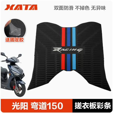 光阳弯道情人RACINGRKS150脚垫