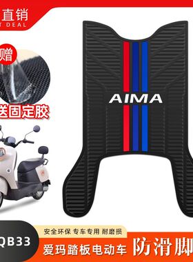 适用24款爱玛爱朵QB33电动车橡胶脚垫TDR2208Z/6048Z/3241Z脚踏垫
