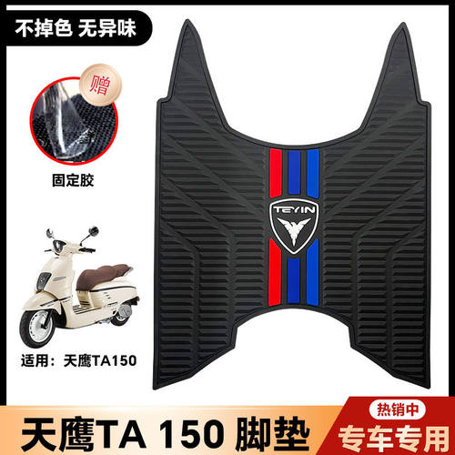 适用天鹰Tata150摩托车脚垫天鹰TA改装配件踏板车脚踏垫防水滑