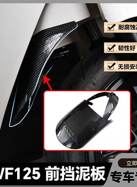 适用于NWF前挡泥板NPF125挡泥瓦裂刃加长挡泥板NWX/LD125改装配件