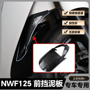 适用于NWF前挡泥板NPF125挡泥瓦裂刃加长挡泥板NWX/LD125改装配件