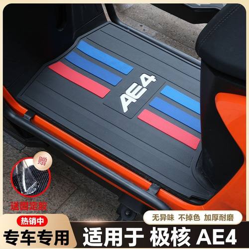 适用25款AE4电动车脚垫AE4 Max/SE/Pro电瓶车脚踏改装配件ae4脚垫