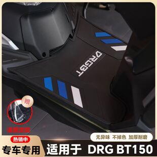 适用25款DRG BT150摩托车脚垫DRG二代脚踏垫XS150T-10A龙二代配件