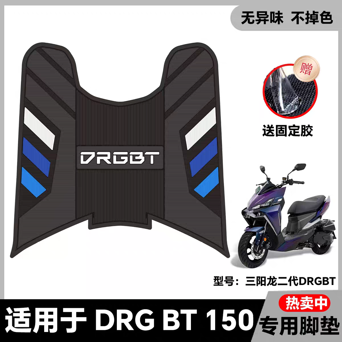 适用2025款三阳DRGBT150二代摩托车脚垫龙二代加厚踏板垫改装配件